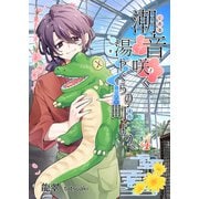 潮音咲く、湯やぐらの町より。 4（A-WAGON） [電子書籍]