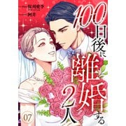 100日後に離婚する2人 第7話（A-WAGON） [電子書籍]