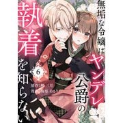 無垢な令嬢はヤンデレ公爵の執着を知らない 第6話（A-WAGON） [電子書籍]