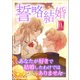 誓略結婚（コミック） 第11話（ツギクル） [電子書籍]