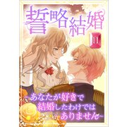 誓略結婚（コミック） 第11話（ツギクル） [電子書籍]