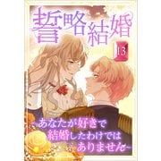 誓略結婚（コミック） 第13話（ツギクル） [電子書籍]