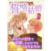 誓略結婚（コミック） 第15話（ツギクル） [電子書籍]