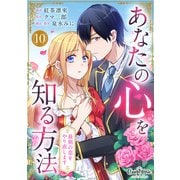 あなたの心を知る方法～最期の恋をやり直します～（10）（DPNブックス） [電子書籍]