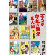 ズッコケ中年＆熟年三人組 全11巻合本（ポプラ社） [電子書籍]