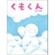 くもくん（ポプラ社） [電子書籍]