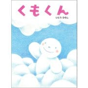 くもくん（ポプラ社） [電子書籍]