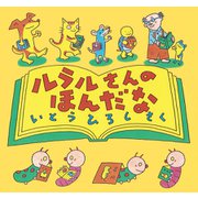 ルラルさんのほんだな（ポプラ社） [電子書籍]
