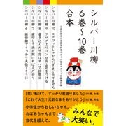 【合本版】シルバー川柳 6～10巻合本（ポプラ社） [電子書籍]
