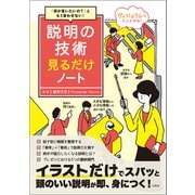 【期間限定価格 2025年11月25日まで】「何が言いたいの？」ともう言わせない！ 説明の技術見るだけノート（宝島社） [電子書籍]