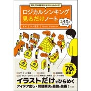 【期間限定価格 2025年11月25日まで】考え方の基本がゼロからわかる！ ロジカルシンキング見るだけノート（宝島社） [電子書籍]