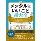 【期間限定価格 2025年11月25日まで】メンタルにいいこと超大全（宝島社） [電子書籍]