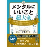 【期間限定価格 2025年11月25日まで】メンタルにいいこと超大全（宝島社） [電子書籍]