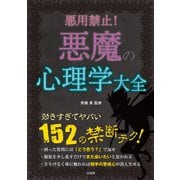 【期間限定価格 2025年11月25日まで】悪用禁止！ 悪魔の心理学大全（宝島社） [電子書籍]