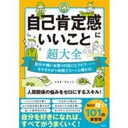 【期間限定価格 2025年11月25日まで】自己肯定感にいいこと超大全（宝島社） [電子書籍]