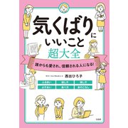 【期間限定価格 2025年11月25日まで】誰からも愛され、信頼される人になる！ 気くばりにいいこと超大全（宝島社） [電子書籍]