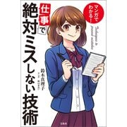 【期間限定価格 2025年11月25日まで】マンガでわかる！ 仕事で絶対ミスしない技術（宝島社） [電子書籍]