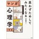 【期間限定価格 2025年11月25日まで】思わずためしてみたくなる マンガ 心理学1年生（宝島社） [電子書籍]