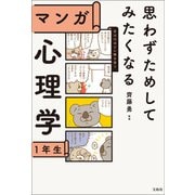 【期間限定価格 2025年11月25日まで】思わずためしてみたくなる マンガ 心理学1年生（宝島社） [電子書籍]