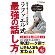 【期間限定価格 2025年11月25日まで】出会って1分で好かれるラファエル式最強の話し方（宝島社） [電子書籍]