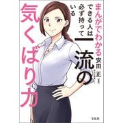 【期間限定価格 2025年11月25日まで】まんがでわかる できる人は必ず持っている一流の気くばり力（宝島社） [電子書籍]