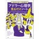 【期間限定価格 2025年11月25日まで】「人生がうまくいかない」が100％解決する アドラー心理学見るだけノート（宝島社） [電子書籍]