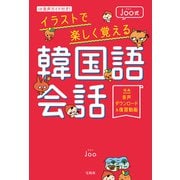 【期間限定価格 2025年11月25日まで】音声ガイド付き！ Joo式イラストで楽しく覚える韓国語会話（宝島社） [電子書籍]