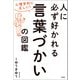 【期間限定価格 2025年11月25日まで】心理学的に正しい！ 人に必ず好かれる言葉づかいの図鑑（宝島社） [電子書籍]