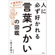 【期間限定価格 2025年11月25日まで】心理学的に正しい！ 人に必ず好かれる言葉づかいの図鑑（宝島社） [電子書籍]