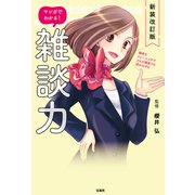 【期間限定価格 2025年11月25日まで】新装改訂版 マンガでわかる！ 雑談力（宝島社） [電子書籍]