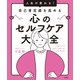 【期間限定価格 2025年11月25日まで】人生が変わる！ 自己肯定感を高める心のセルフケア大全（宝島社） [電子書籍]