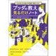 【期間限定価格 2025年11月25日まで】人生のあらゆる悩みを2時間で解決できる！ ブッダの教え 見るだけノート（宝島社） [電子書籍]