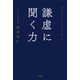 【期間限定価格 2025年11月25日まで】謙虚に聞く力（宝島社） [電子書籍]
