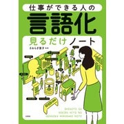 【期間限定価格 2025年11月25日まで】仕事ができる人の言語化見るだけノート（宝島社） [電子書籍]