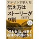 【期間限定価格 2025年11月25日まで】アマゾンで学んだ！ 伝え方はストーリーが9割（宝島社） [電子書籍]