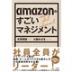 【期間限定価格 2025年11月25日まで】amazonのすごいマネジメント（宝島社） [電子書籍]
