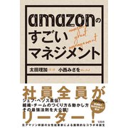 【期間限定価格 2025年11月25日まで】amazonのすごいマネジメント（宝島社） [電子書籍]