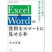 【期間限定価格 2025年11月25日まで】たった1秒で見た目が変わる！ Excel＆Wordの資料をスマートに見せる本（宝島社） [電子書籍]