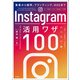 【期間限定価格 2025年11月25日まで】集客から採用、ブランディング、D2Cまで Instagram活用ワザ100（宝島社） [電子書籍]