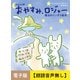 かんたん版 おやすみ、ロジャー【朗読音声無し】（飛鳥新社） [電子書籍]