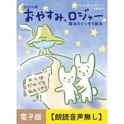 かんたん版 おやすみ、ロジャー【朗読音声無し】（飛鳥新社） [電子書籍]