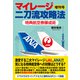 マイレージ二刀流攻略法 増刊号 特典航空券錬成術（スタートナウ） [電子書籍]