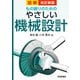 改訂新版 図解 もの創りのための やさしい機械設計（技術評論社） [電子書籍]