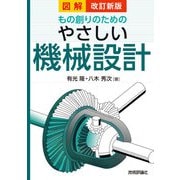 改訂新版 図解 もの創りのための やさしい機械設計（技術評論社） [電子書籍]