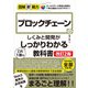 図解即戦力 ブロックチェーンのしくみと開発がこれ1冊でしっかりわかる教科書（改訂2版）（技術評論社） [電子書籍]