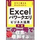 今すぐ使えるかんたんbiz Excelパワークエリ ビジネス活用大全（技術評論社） [電子書籍]
