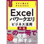 今すぐ使えるかんたんbiz Excelパワークエリ ビジネス活用大全（技術評論社） [電子書籍]