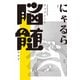 チョコレート脳髄クラブ（KADOKAWA） [電子書籍]