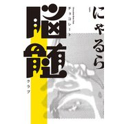 チョコレート脳髄クラブ（KADOKAWA） [電子書籍]