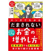 マンガでわかる 「だまされない」お金の増やし方 思考停止でも月10万円受け取り続ける投資術（KADOKAWA） [電子書籍]